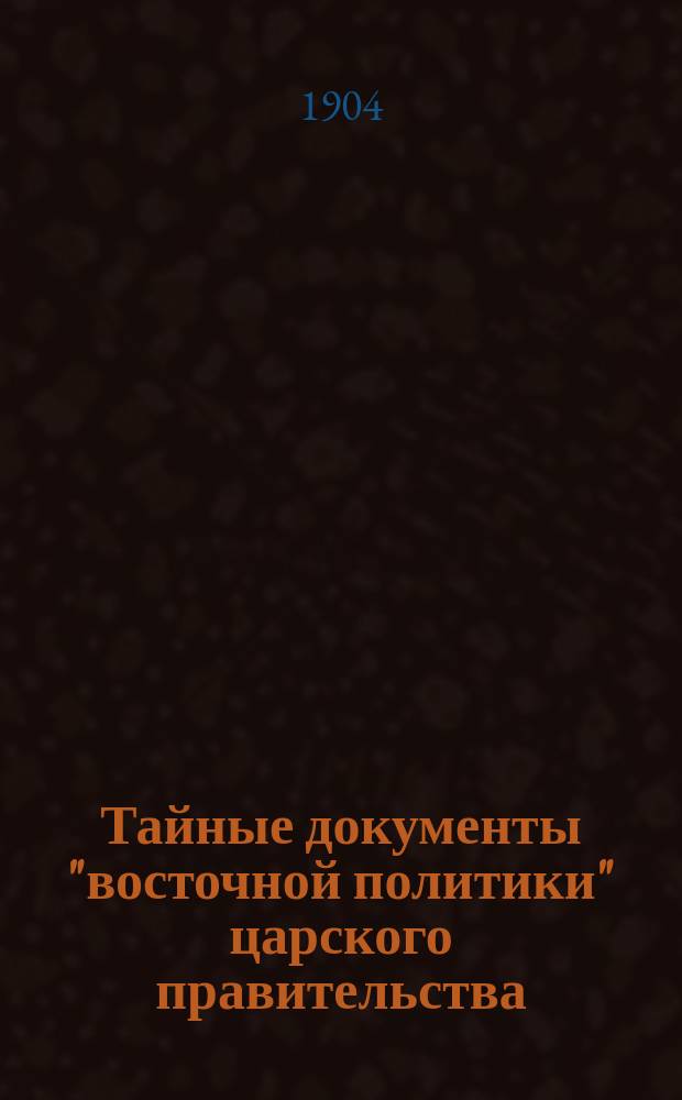 Тайные документы "восточной политики" царского правительства (1881-90)