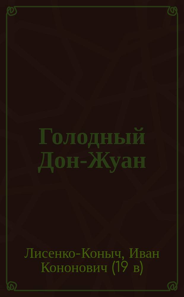 Голодный Дон-Жуан : Ориг. водевиль в 1 д