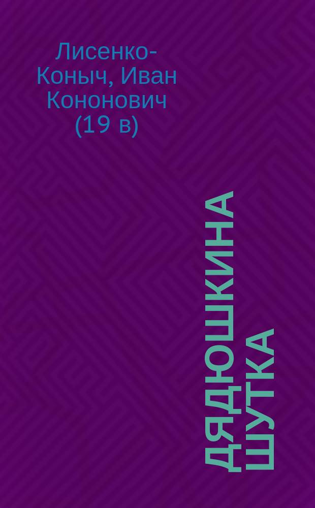 Дядюшкина шутка : Комедия в 1 д