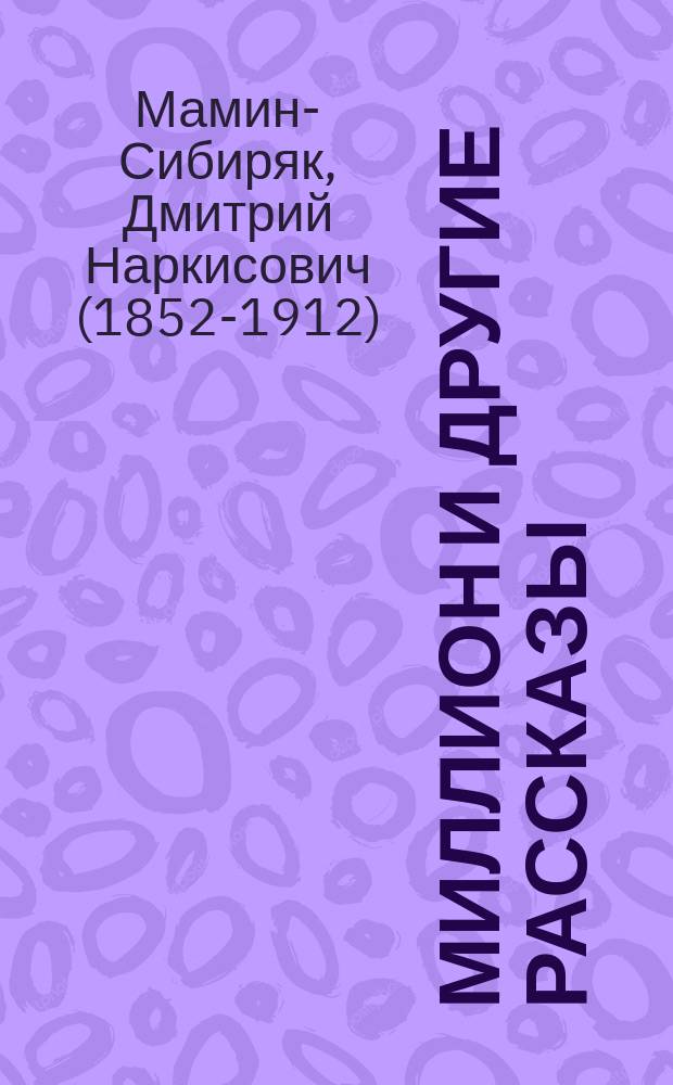 ... Миллион и другие рассказы