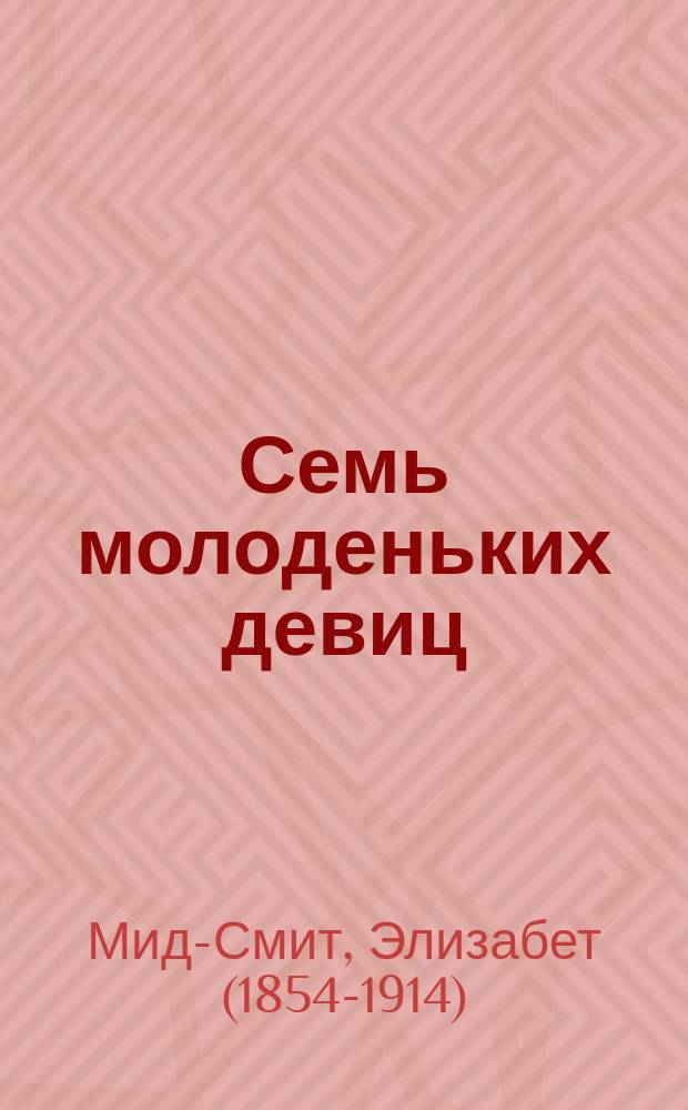 Семь молоденьких девиц : (Дом вверх дном)