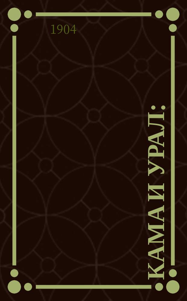 Кама и Урал : (очерки и впечатления)