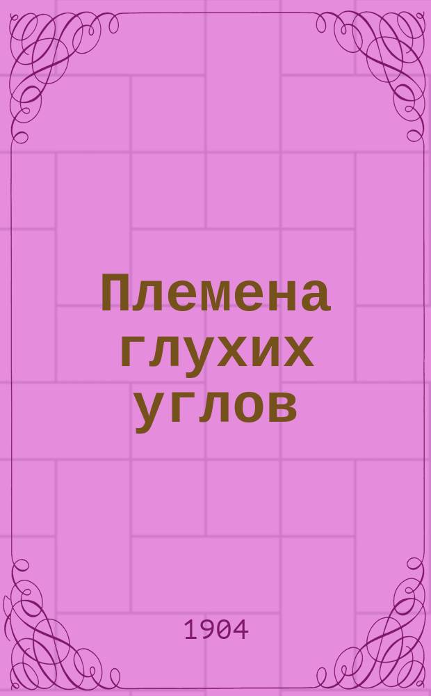 ... Племена глухих углов