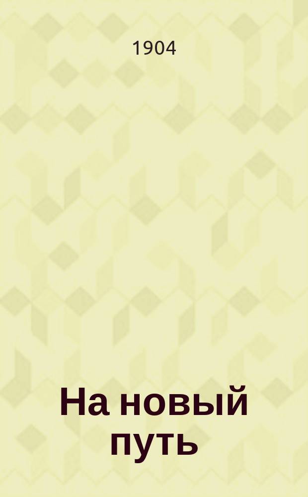 На новый путь; Здоровые мысли в гнилой оболочке / В редактировании брош. принимал участие В.И. Ленин; РСДРП