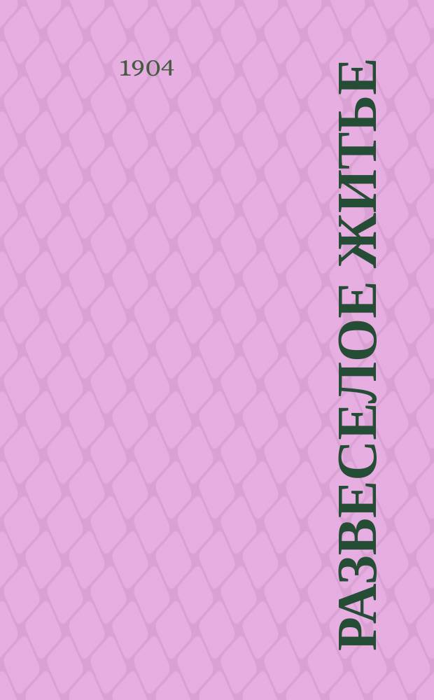 ...Развеселое житье