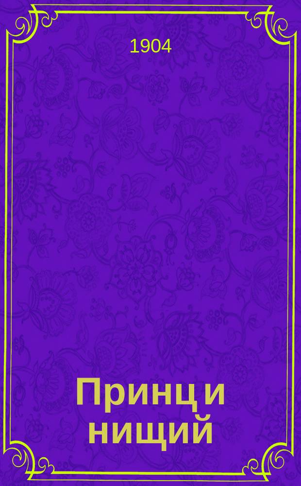 ... Принц и нищий = (The prince and the pauper) : Повесть для юношества