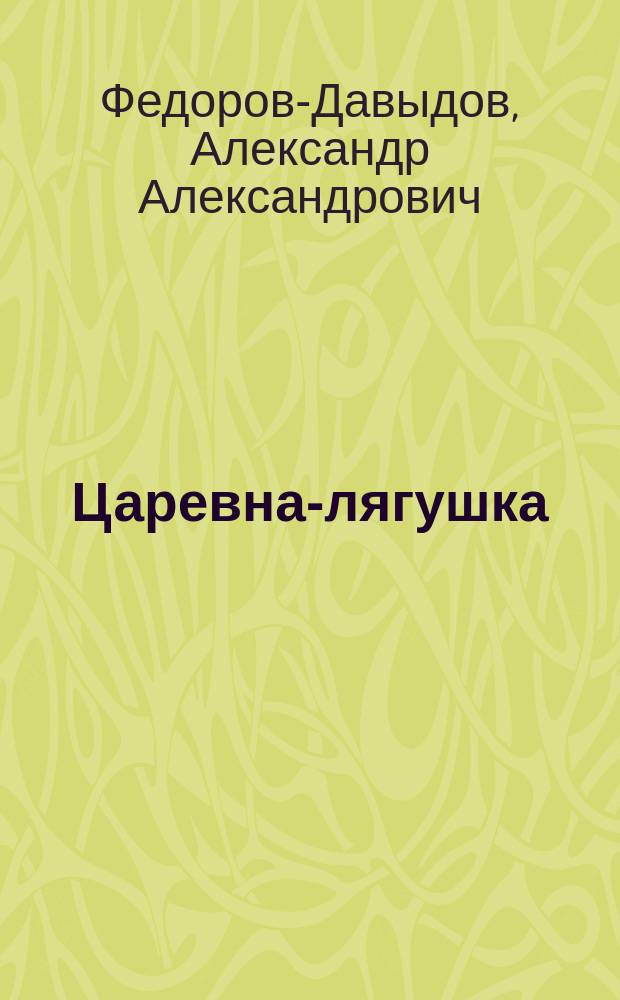 Царевна-лягушка : Рус. нар. сказка в стихах А.А. Федорова-Давыдова