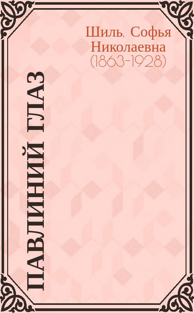 Павлиний глаз : Рассказ Сергея Орловского