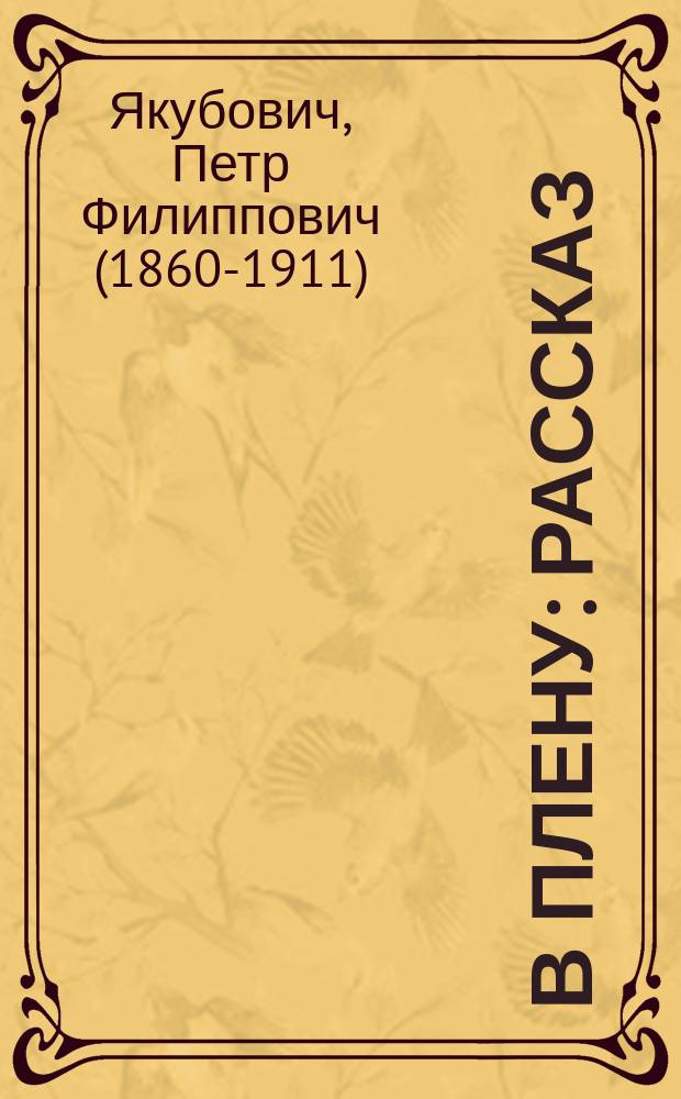 ... В плену : Рассказ