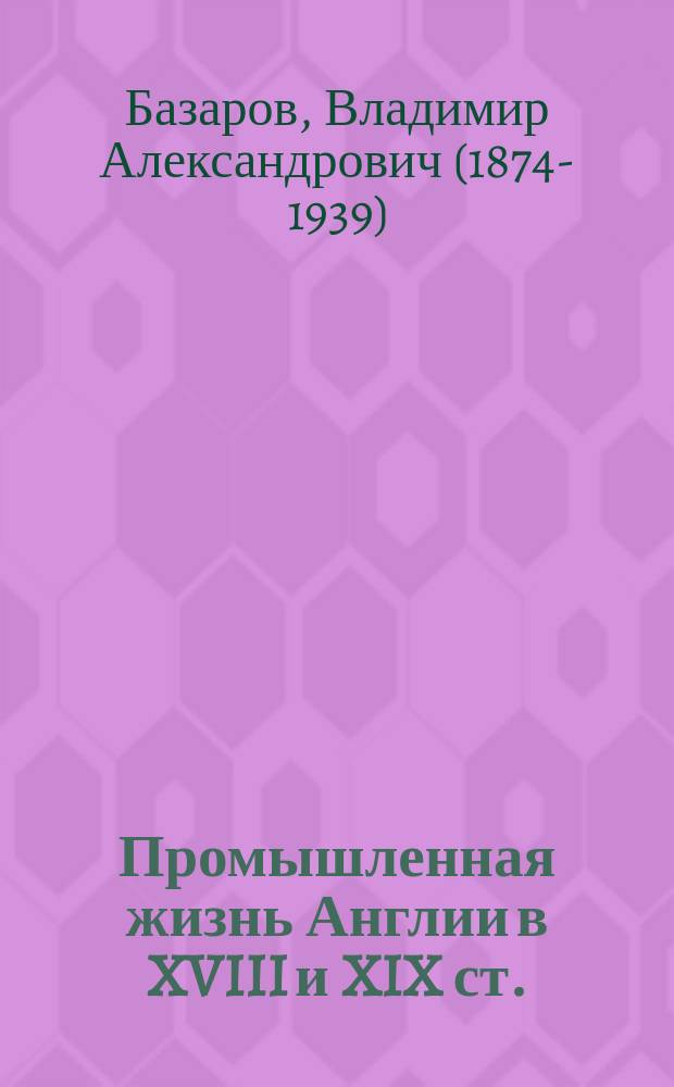 Промышленная жизнь Англии в XVIII и XIX ст.