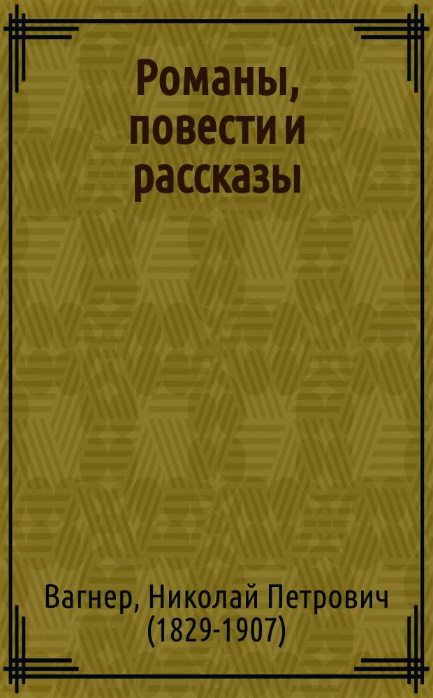 Романы, повести и рассказы