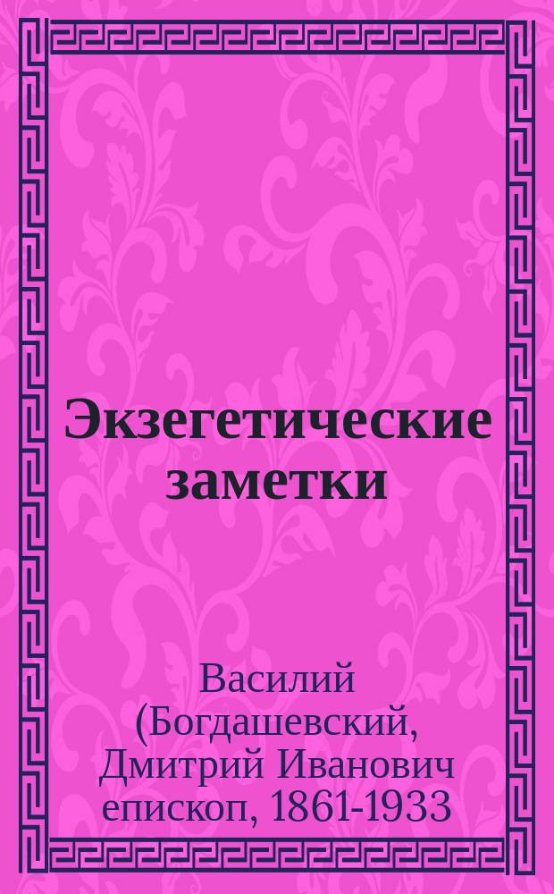 Экзегетические заметки