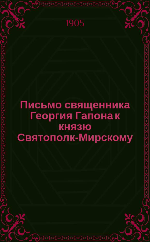Письмо священника Георгия Гапона к князю Святополк-Мирскому; Петиция; Воззвание отца Георгия Гапона после бойни 9-го января