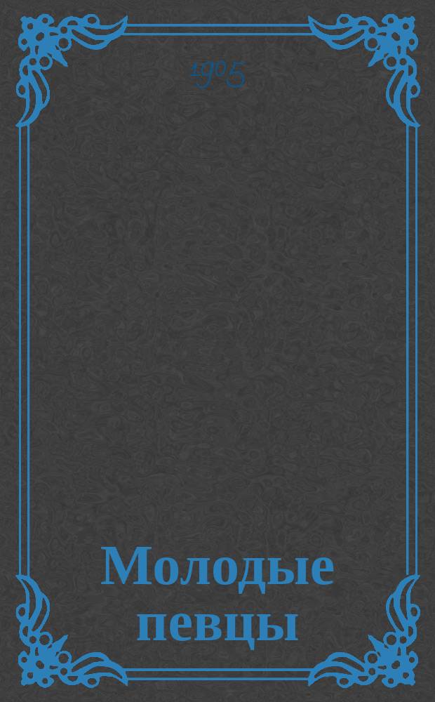 Молодые певцы : Песенник