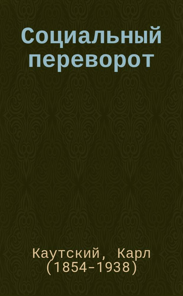 1. Социальный переворот; 2. На другой день...: C 2 прил. / Карл Каутский; Пер. с нем. Карпова, под ред. Н. Ленина