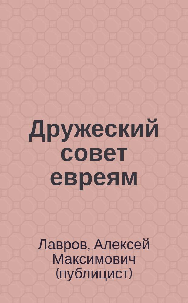 Дружеский совет евреям