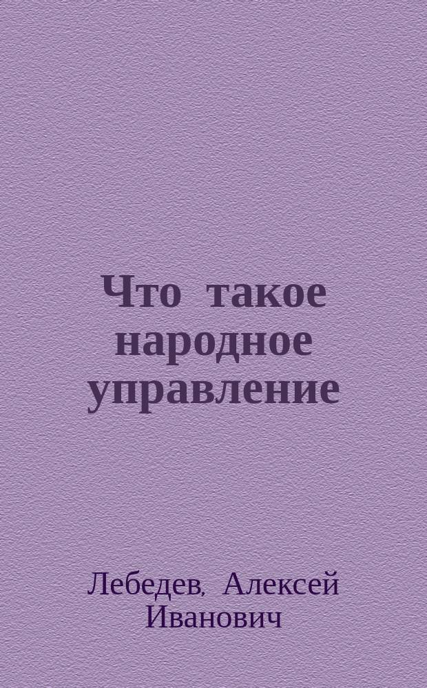 Что такое народное управление