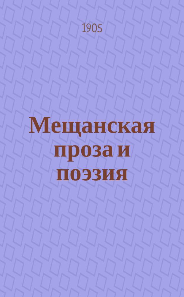 Мещанская проза и поэзия; Люди; Человек которого обломали; Отчаянный человек / Д. Мамин-Сибиряк