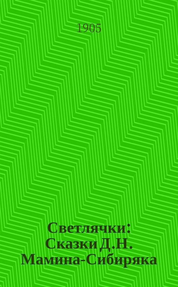 ... Светлячки : Сказки Д.Н. Мамина-Сибиряка
