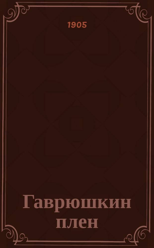 ...Гаврюшкин плен : Повесть