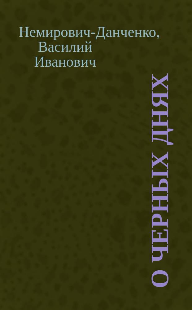...О черных днях : (О погромах)