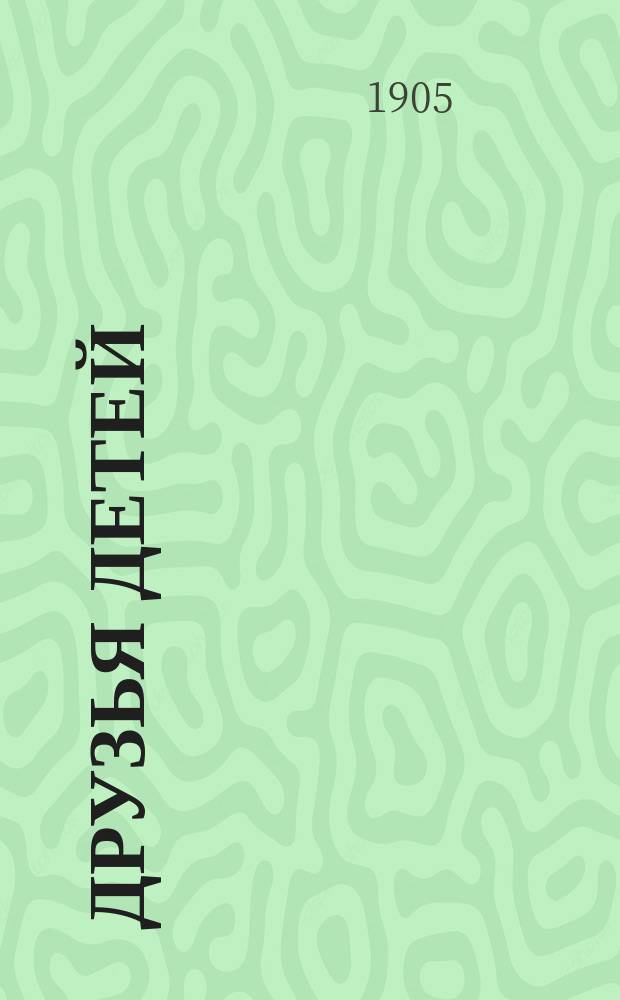 ... Друзья детей : Сб. рассказов