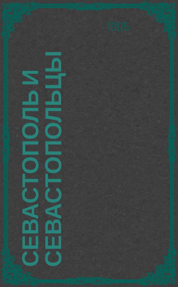 Севастополь и севастопольцы : Ист. хроника-роман. Раб света : Ист. роман из англо-фр. жизни Генри Сетона Мерримена