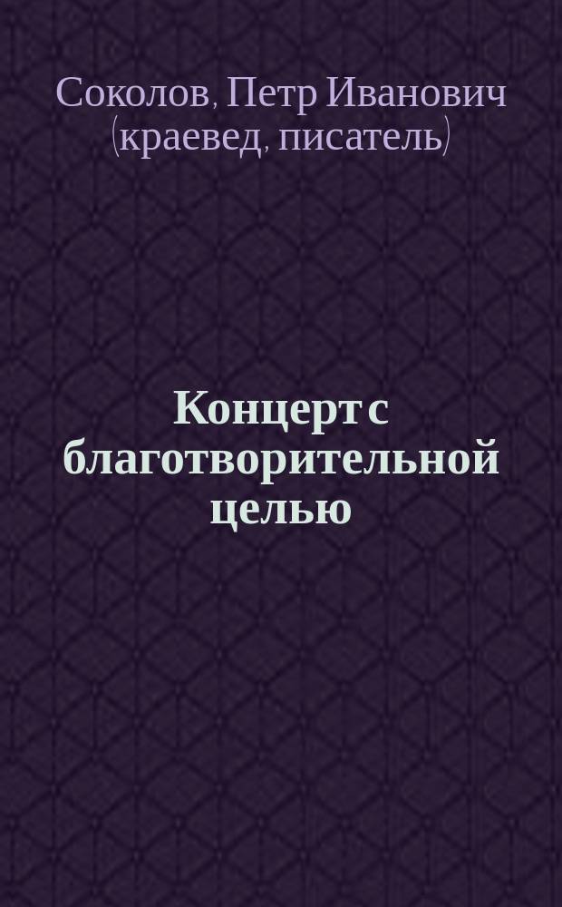 Концерт с благотворительной целью : Этюд из соврем. жизни