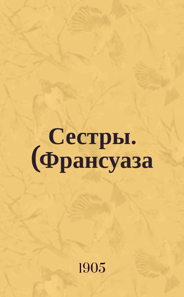 Сестры. (Франсуаза) : Рассказ : По Мопассану