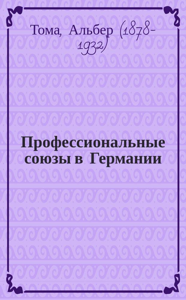... Профессиональные союзы [в Германии]