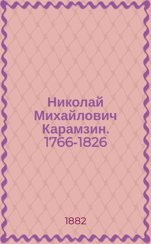 Николай Михайлович Карамзин. 1766-1826 : Биогр. очерк