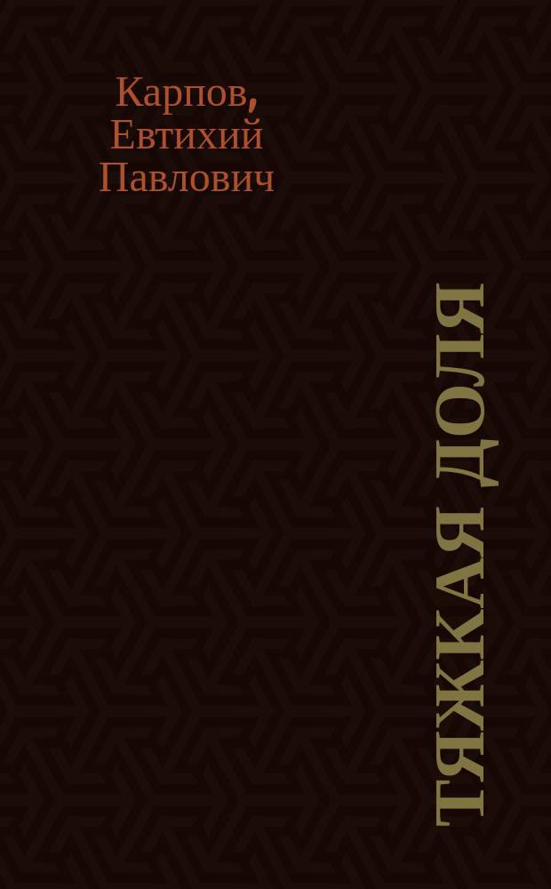 Тяжкая доля : Драма в 4 д. и 5 карт