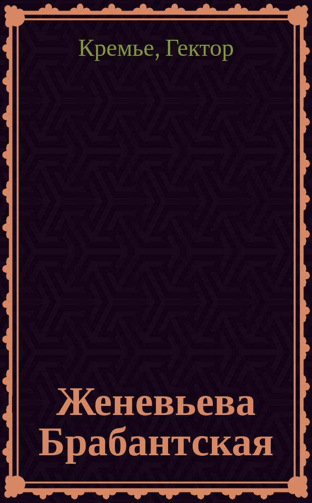 Женевьева Брабантская : Опера-буфф в 5 д. и 9 карт
