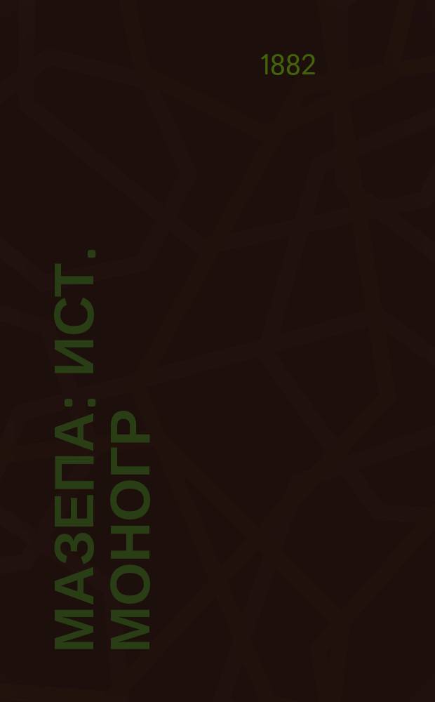 Мазепа : Ист. моногр