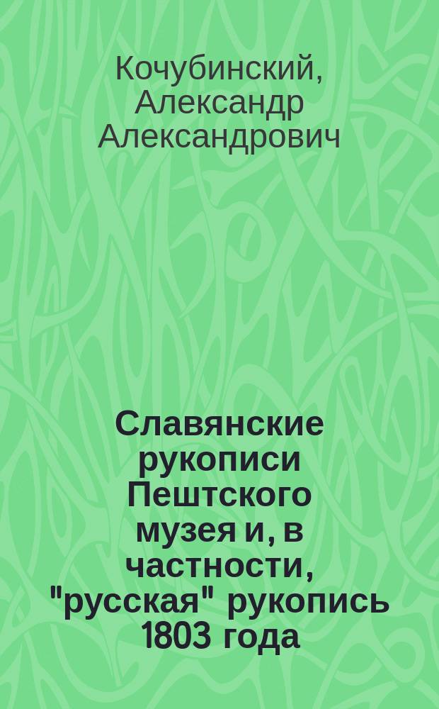 Славянские рукописи Пештского музея и, в частности, "русская" рукопись 1803 года