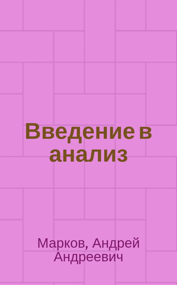 Введение в анализ : Лекции, чит. в Имп. Спб. ун-те в 1881-82 ак. г. прив.-доц. Марковым