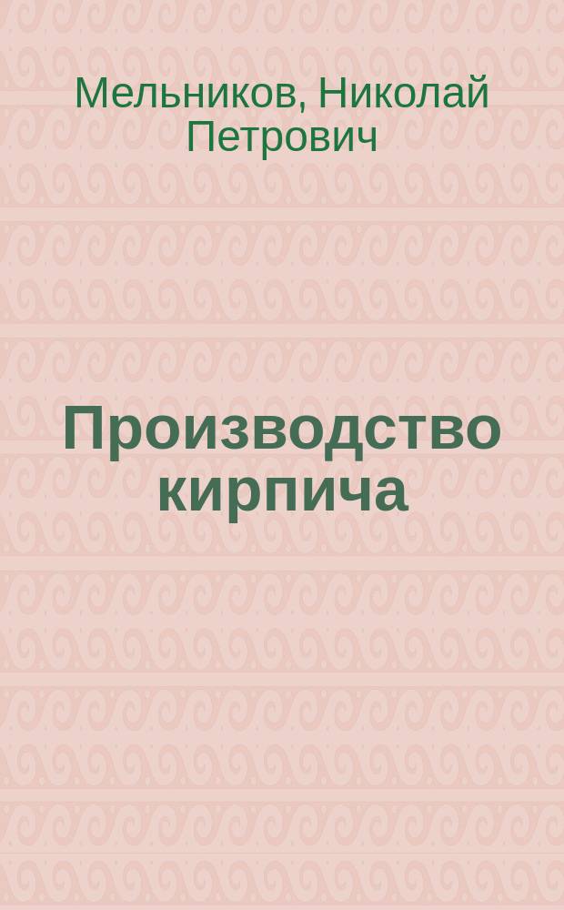 Производство кирпича