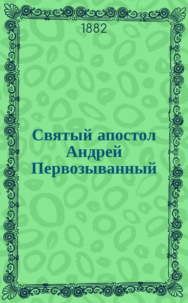 Святый апостол Андрей Первозыванный