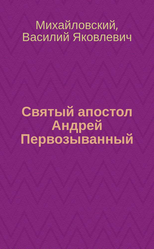 Святый апостол Андрей Первозыванный