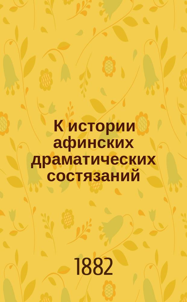 ... К истории афинских драматических состязаний