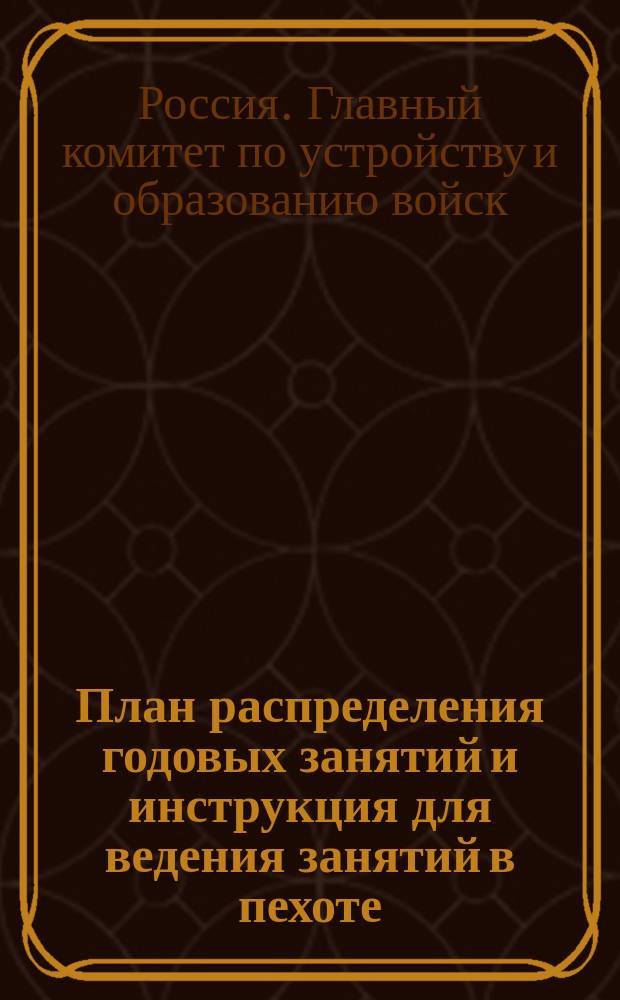 План распределения годовых занятий и инструкция для ведения занятий в пехоте