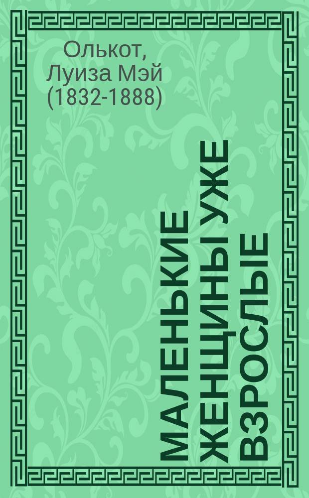 Маленькие женщины уже взрослые : Повесть для детей ст. возраста Луизы Олькот