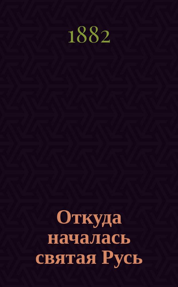Откуда началась святая Русь : Всенар. история Российского государства с указанием о том, как оно основалось, кто прежде были русские народы и откуда они произошли... : С прил.: рос. гербовника, пословиц, поговорок и нар. песен, с описанием поверий, суеверий, обычаев, нравов и указанием причин и времени происхождения их : Кн. в 2-х т. и 5-ти !3-х ч. : Сост. по источникам Костомарова, Соловьева, Забелина и ред. соч. Татищева, кн. Щербатова и по древ. рукописям, под ред. Константина Соловьева