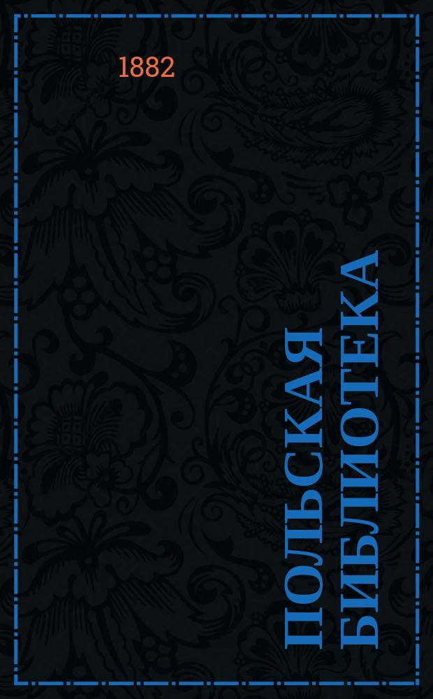 Польская библиотека