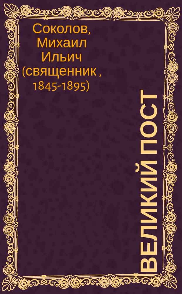 Великий пост : Чтение свящ. М. Соколова