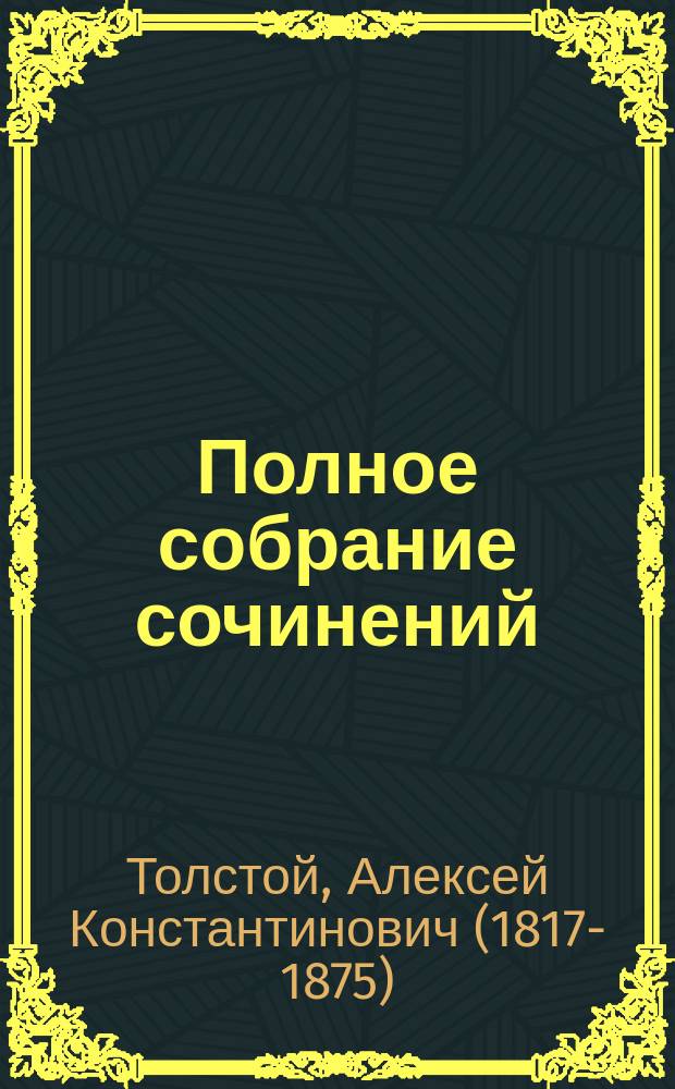 Полное собрание сочинений