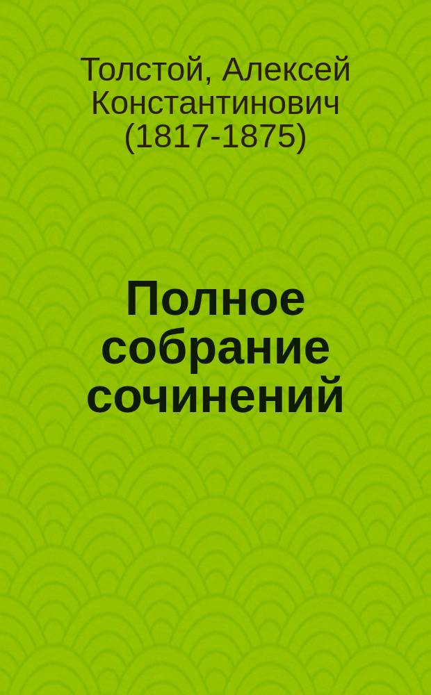 Полное собрание сочинений : С автобиогр. очерком