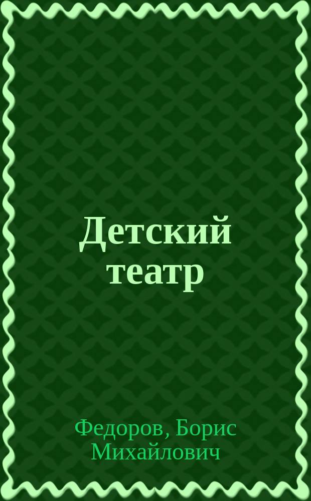 Детский театр : Сб. небольших пьес в прозе и стихах для домаш. сцены