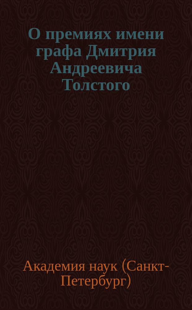 О премиях имени графа Дмитрия Андреевича Толстого : Правила
