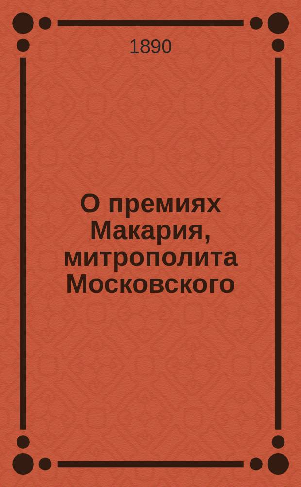 О премиях Макария, митрополита Московского : Правила присуждения Имп. Академией наук премий митрополита Макария